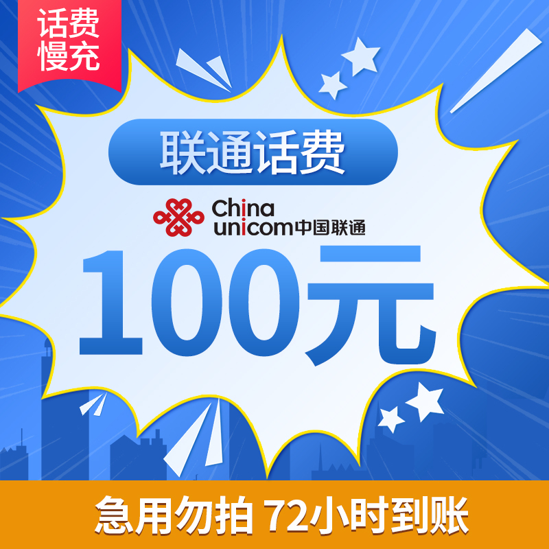 UNICOM 中国联通 联通 100  （24小时内到账）