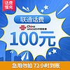 中国联通 100元 话费（每次1单可拍多次）