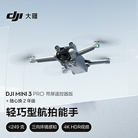 DJI 大疆 Mini 3 Pro 带屏遥控器版无人机 轻巧型航拍能手 遥控飞机智能高清航拍+随心换 2 年版 实体卡
