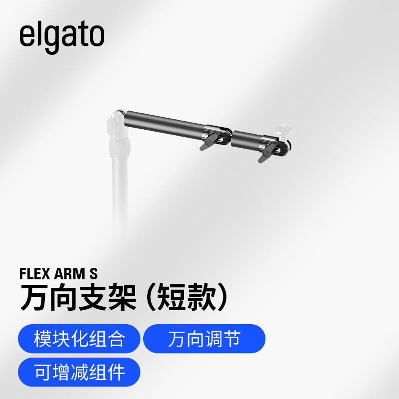 Elgato Multi Mount System模块化固定系统设备树（底座支架延长杆壁装架） Flex Arm S