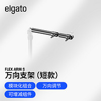 Elgato Multi Mount System模块化固定系统设备树（底座支架延长杆壁装架） Flex Arm S