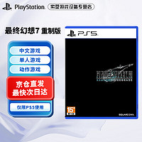 PlayStation 索尼(SONY) PS5次世代游戏光盘 全新大作 游戏软件 最终幻想7 重制版（中文）