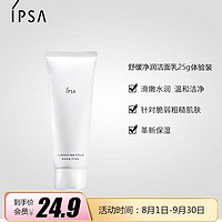 茵芙纱（IPSA） 舒缓净润洁面乳25g （小样）