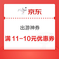 京东 出游神券 领11-10元/149打8.5折优惠券