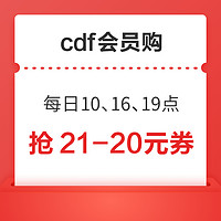 cdf会员购 抢21-20元全品类优惠券