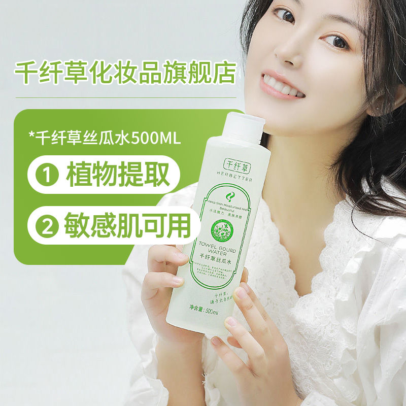 HERBETTER 千纤草 爽肤水学生丝瓜水黄瓜补水保湿控油敏感不油喷雾水乳化妆水