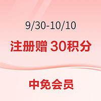 限新用户：新注册中免会员 赠30积分！