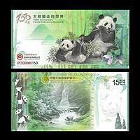 大熊貓走向世界150周年紀念券單張(信泰評級封裝版)