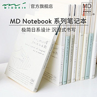 MIDORI 日本MIDORI旗舰店 MD Notebook笔记本旅行记录办公手账记事本自由创意速写笔记本hobo手帐本a5a6内页进口本子