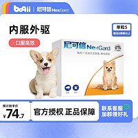 NexGard 尼可信 狗狗體外驅蟲藥 福萊恩寵物金毛/泰迪/小/中/大型犬/幼犬/除去蜱蟲/跳蚤 單粒拆售 犬用2-4kg