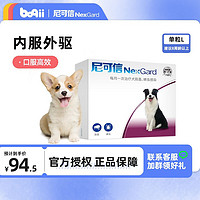 NexGard 尼可信 狗狗體外驅蟲藥 福萊恩寵物金毛/泰迪/小/中/大型犬/幼犬/除去蜱蟲/跳蚤 單粒拆售 犬用10.1-25kg