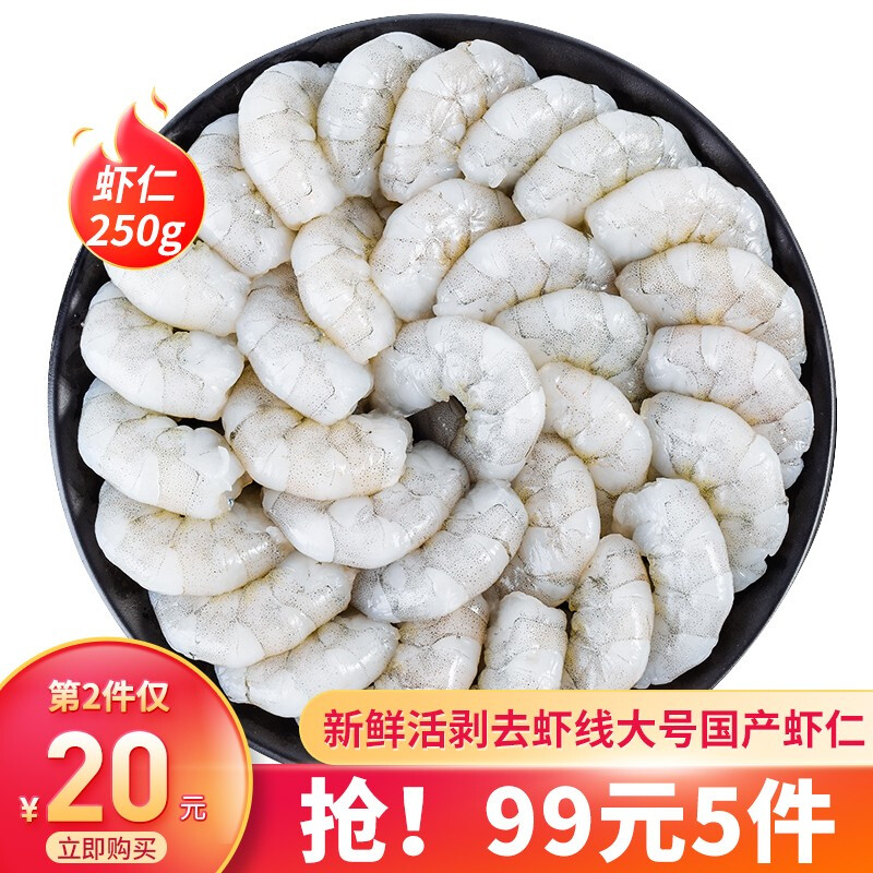 农谣人 国产大号青虾仁活剥去虾线 虾仁250g 约20-30个