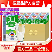 德亚德国进口脱脂纯牛奶200ml*18盒简易装  早餐奶