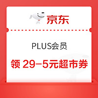 京东 PLUS会员 领满29-5元超市券