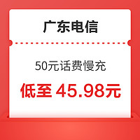 中國聯通 廣東電信 50元話費慢充 72小時內到賬
