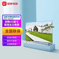 SKYWORTH 创维 43G32 Pro 液晶电视 43英寸 4K