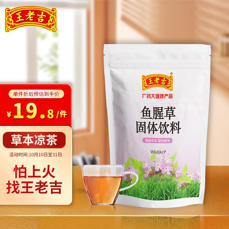 王老吉 凉茶 鱼腥草凉茶包160g广东凉茶颗粒冲剂金银花菊花清凉草本植物 广东凉茶饮料