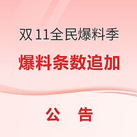 双11全民爆料季：爆料条数追加放送