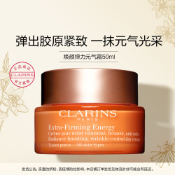 clarins娇韵诗焕颜弹力元气霜紧致提拉肌肤面霜滋润保湿焕活年轻胶原