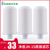 JiNGEN 净恩 JN-15 水龙头净水器滤