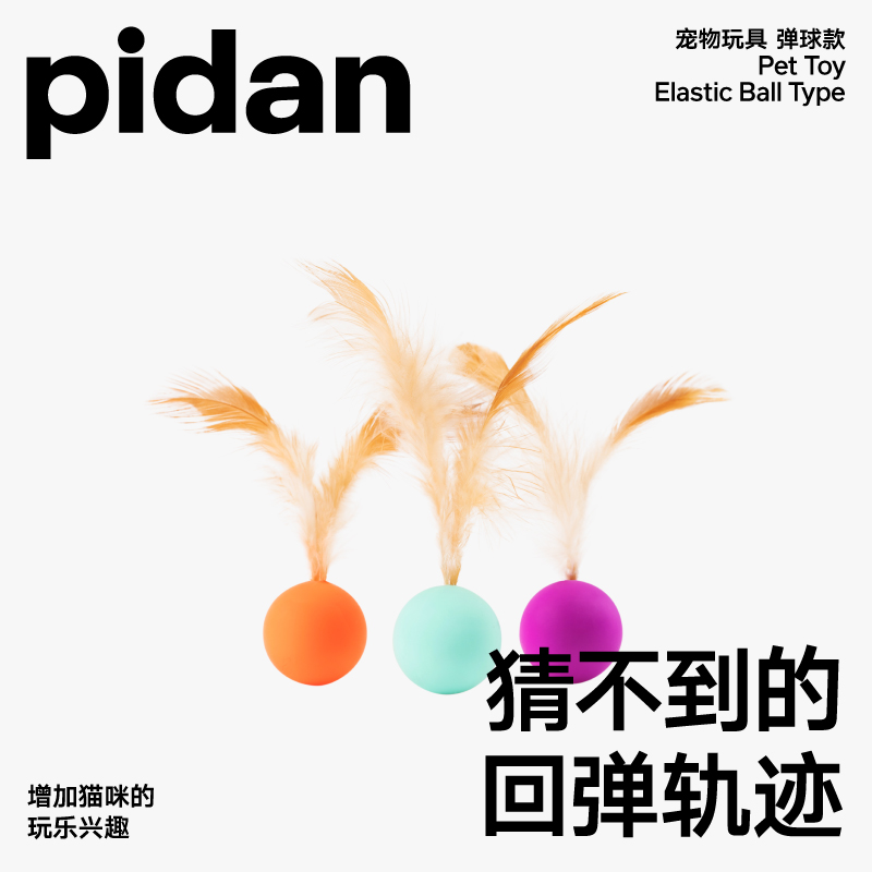 pidan 彼诞 猫玩具弹力球3只装跳跳球逗猫玩具猫狗自嗨解闷互动宠物用品