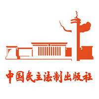 中国民主法制出版社