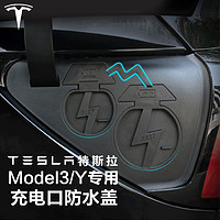 PLUS会员优惠：四万公里 适用19-22款tesla特斯拉Model3/Y 充电口防水盖罩 保护盖 改装配件 TSW9119 黑色