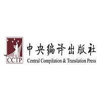 Central Compilation & Translation Press, CCTP/中央编译出版社