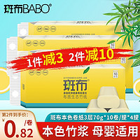 斑布（BABO） 本色卷纸 无漂白竹浆卫生纸 BASE系列无芯10卷700g/提(4提共40卷）