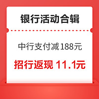 先领券再剁手：中行信用卡支付最高减188元！招行实测领11.1元返现券！