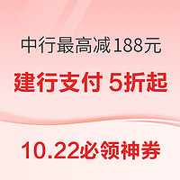 10.22必领神券：建行数币支付5折起！京东领9.9-5元优惠券！