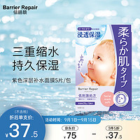 Barrier Repair 倍丽颜 日本进口 倍丽颜（Barrier Moist）保湿补水面膜弹力紧致 紫色三重锁水 5片装