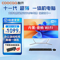 coocaa 酷開 創維酷開 酷睿辦公網課學習一體機電腦23.8英寸超薄商務辦公臺式