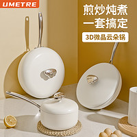 UMETRE 尤米 德国麦饭石锅具套装全套家用厨房不粘锅三件套电磁炉燃气灶