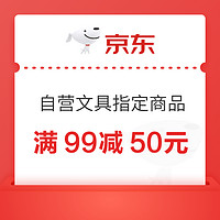 京东 自营文具 满99减50元