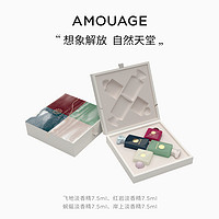 AMOUAGE 文艺复兴迷你淡香精礼盒小众持久高奢香水