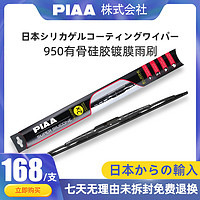 PIAA 970无骨镀膜硅胶雨刷日本进口950U型接口静音雨刮器piaa雨刷