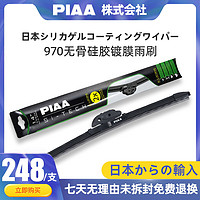 PIAA 雨刷970无骨硅胶镀膜雨刷日本进口专用接口静音耐用雨刮器片