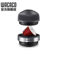 WACACO Nanopresso原装胶囊转换头转接头NsAdapter胶囊转接头