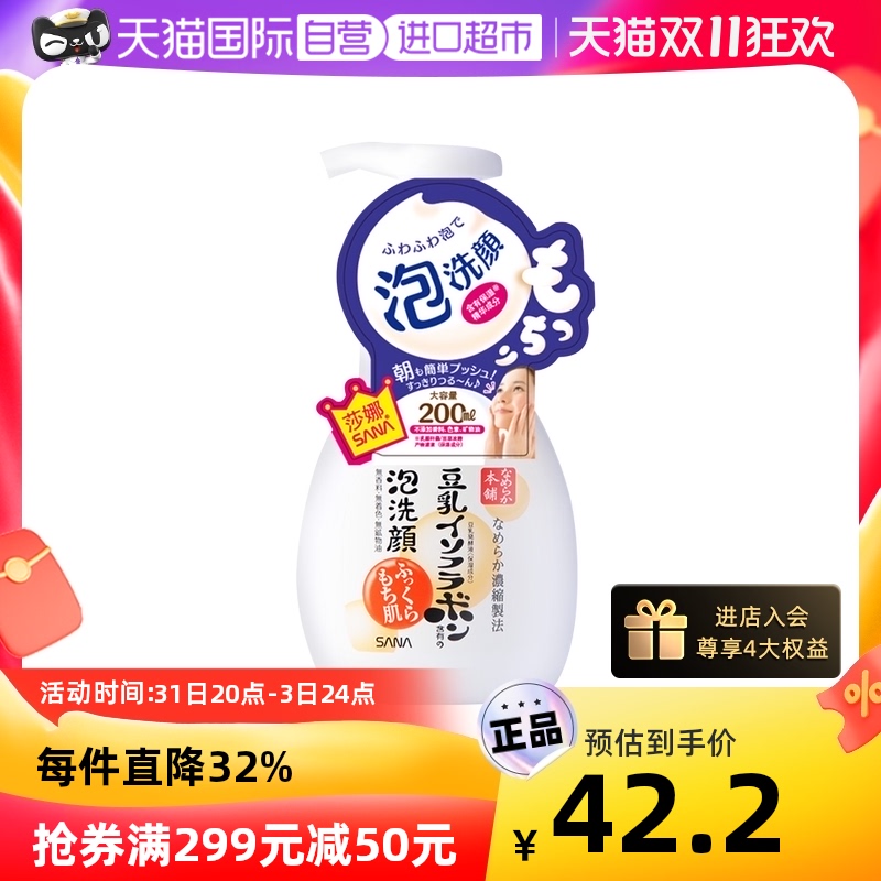 SANA莎娜进口豆乳泡沫洗面奶200ml洁面卸妆温和洁面乳