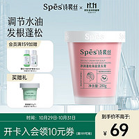 Spes 詩裴絲 凈潤蓬松海鹽洗頭膏280g疏通毛囊凈澈頭皮磨砂膏滋潤蓬松舒緩頭皮海鹽潔發膏洗發水