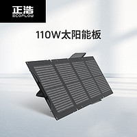 ECOFLOW 正浩EcoFlow 太陽能電池板110W光伏發電板家用戶外露營折疊便攜充電