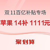 促銷活動：聚劃算 雙11百億補貼專場 限時狂補