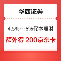 值友专享：华西证券新手保本型理财4.5%～6%