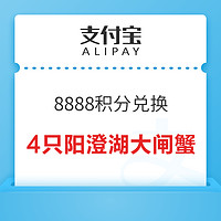 支付宝 8888积分换4只阳澄湖大闸蟹