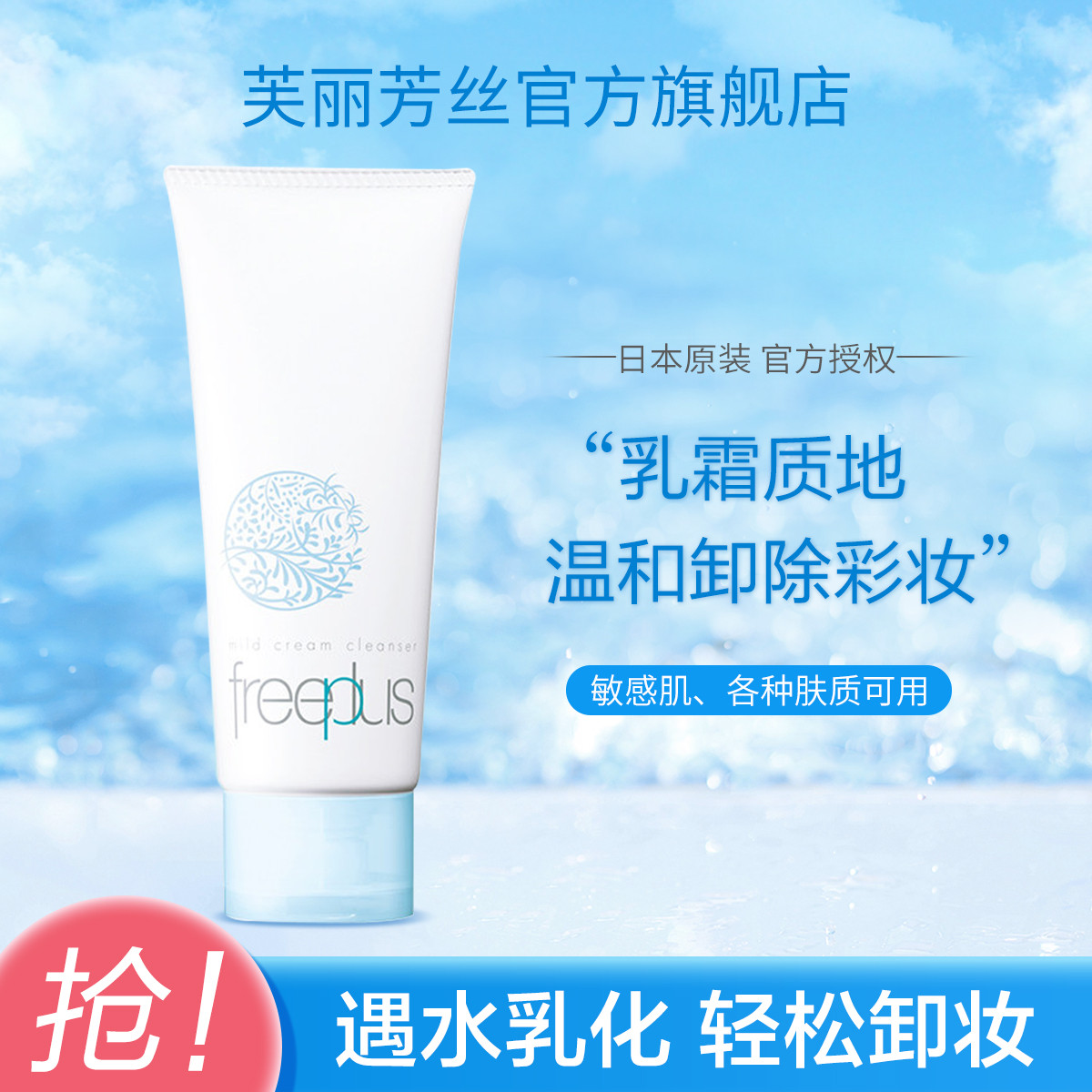 芙丽芳丝 freeplus 卸妆油净透洁肤霜卸妆霜清除黑头温和卸除彩妆