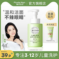 Plants Mom 植物妈妈 儿童氨基酸洗面奶  250ml