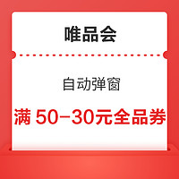 唯品会 领满50-30元全品券