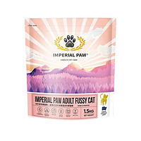 IMPERIAL PAW 欧帝亿（IMPERIAL PAW）挑嘴成猫猫粮天然粮 比利时原装进口全价成年期猫粮 1.5kg 布偶橘猫美短英短