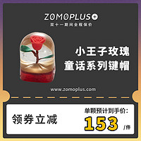 ZOMO PLUS ZOMO原创设计 3D打印玫瑰个性键帽大象金属机械键盘帽 童话小王子